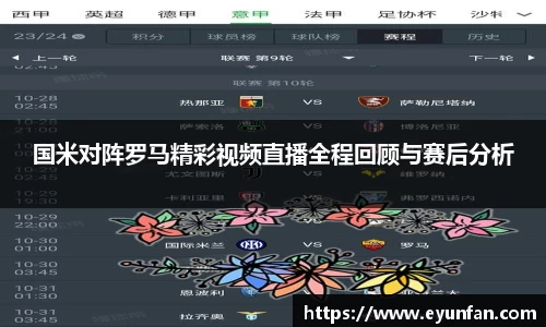 国米对阵罗马精彩视频直播全程回顾与赛后分析