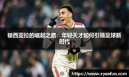 穆西亚拉的崛起之路：年轻天才如何引领足球新时代