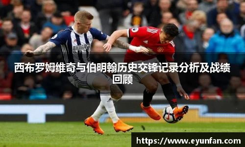 西布罗姆维奇与伯明翰历史交锋记录分析及战绩回顾