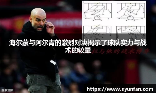 海尔蒙与阿尔青的激烈对决揭示了球队实力与战术的较量