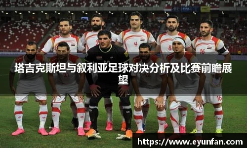 塔吉克斯坦与叙利亚足球对决分析及比赛前瞻展望