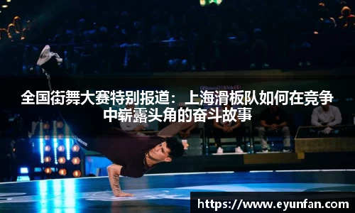 全国街舞大赛特别报道：上海滑板队如何在竞争中崭露头角的奋斗故事