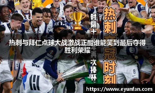 热刺与拜仁点球大战激战正酣谁能笑到最后夺得胜利荣耀