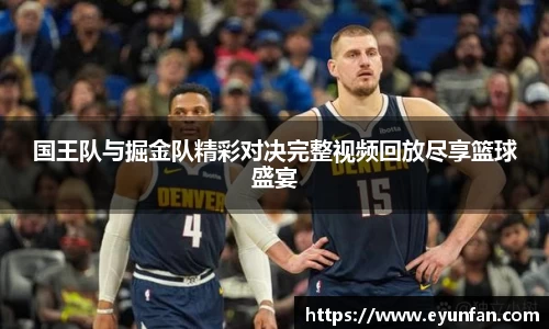 国王队与掘金队精彩对决完整视频回放尽享篮球盛宴