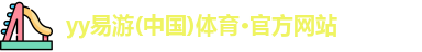 yy易游体育